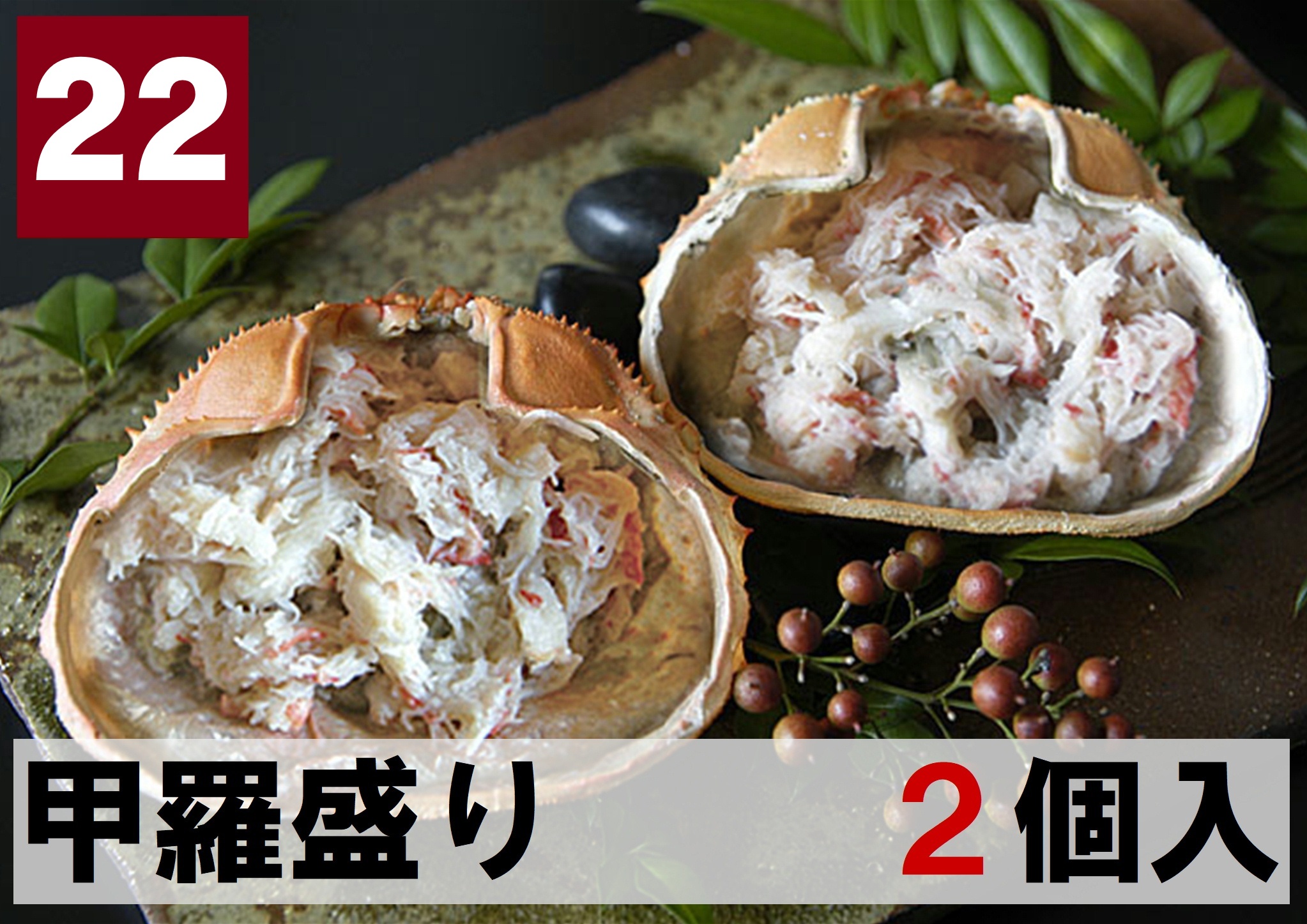 22) 甲羅盛り ２甲羅入り 122ｇ（61ｇｘ２個）