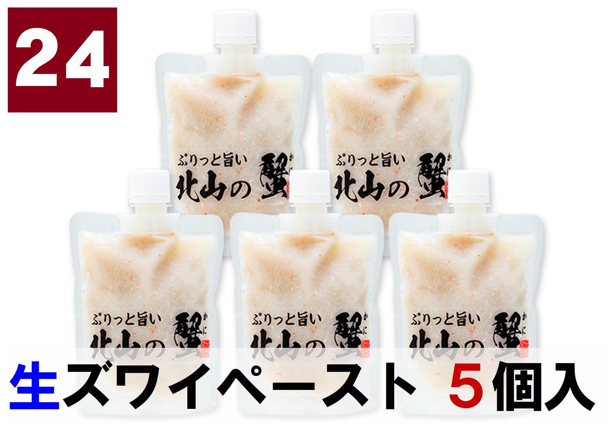 24)生本ズワイガニ　ペースト　700g(140g×5個)