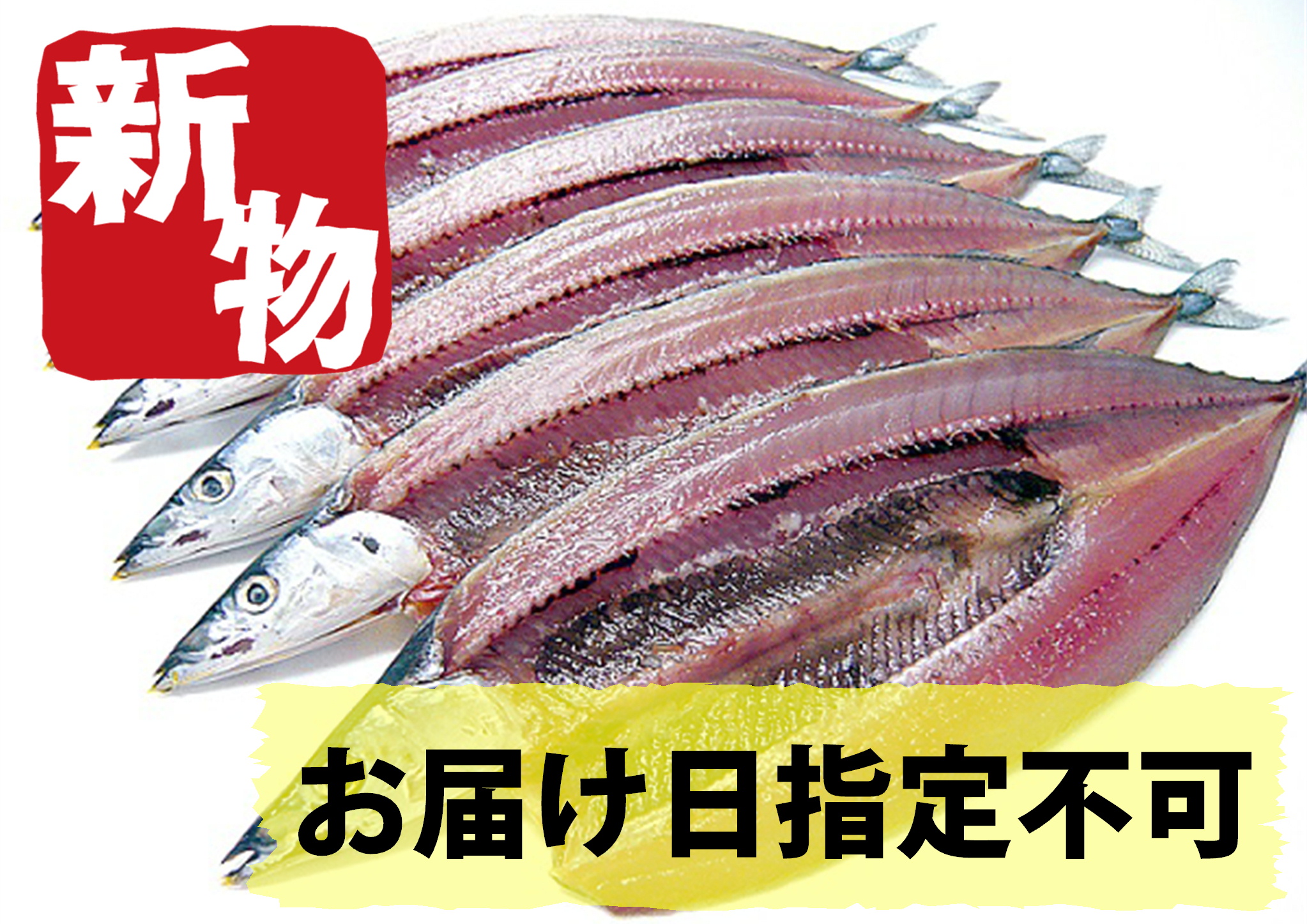 【新物】とろ秋刀魚 ／５枚+１枚サービス