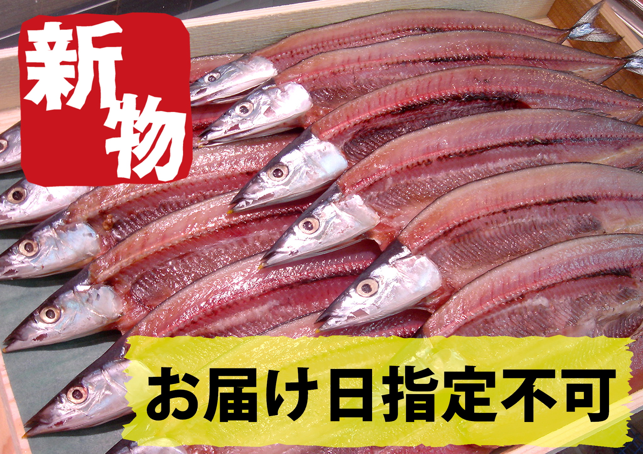 【新物】とろ秋刀魚セット 10＋2枚サービス