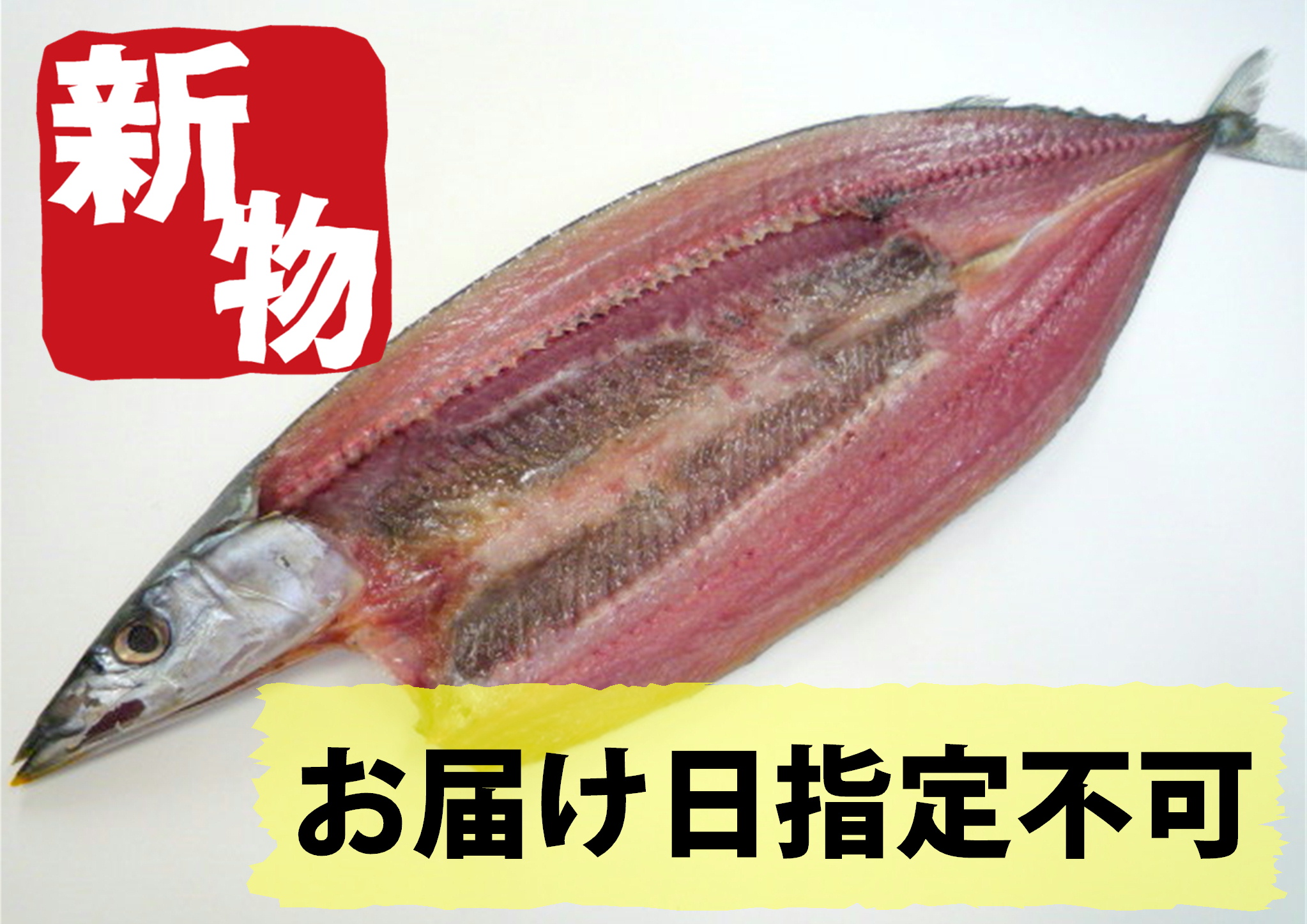 【新物】とろ秋刀魚　1枚
