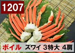 1207) 極上ボイル本ズワイガニ 3特大サイズ 4肩 約2.1kg