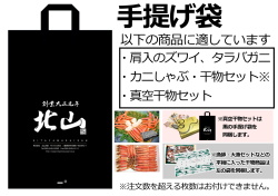 41)カニ・干物セット用手提げ袋※注文数を超える数量指定は不可