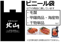 42)北山ビニール袋※注文数を超える数量指定は不可