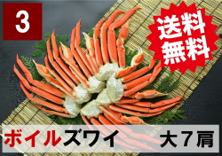 【送料無料】3)極上ボイル本ズワイガニ 大サイズ   7肩 約2.1kg