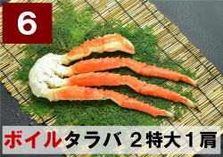 6) 極上ボイル本タラバガニ 2特大サイズ  1肩 約1.0kg
