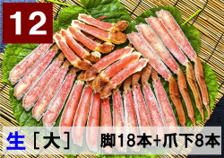 12)極上生本ズワイ　かにしゃぶ用【大】 脚18本+爪下8本 約1.0kg
