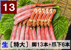13)極上生本ズワイ　かにしゃぶ用【特大】 脚13本+爪下6本 約1.0kg
