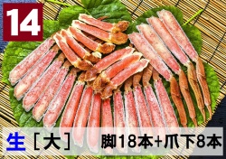 14)極上生本ズワイ　かにしゃぶ用【大】 脚18本+爪下8本 約1.0kg