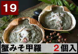 19) 蟹味噌甲羅  2甲羅入り　96ｇ（48ｇ×2個）