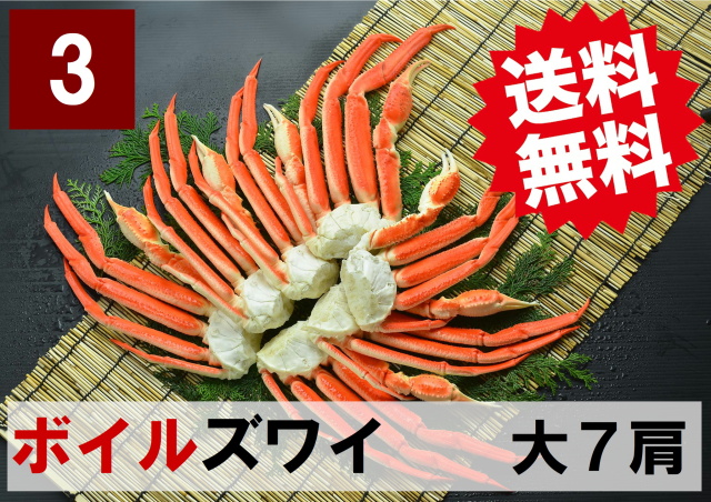 3)極上ボイル本ズワイガニ 大サイズ 7肩 約2.1kg