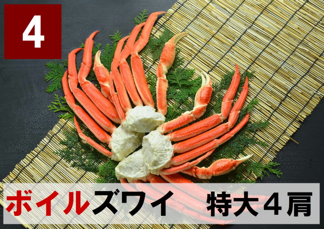 4)極上ボイル本ズワイガニ 特大サイズ 4肩 約1.5kg
