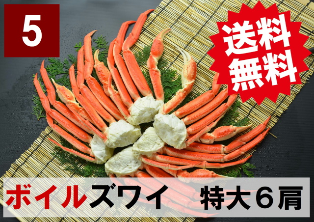 5)極上ボイル本ズワイガニ 特大サイズ 6肩 約2.1kg