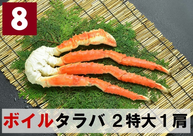 8) 極上ボイル本タラバガニ 2特大サイズ 1肩 約1.0kg