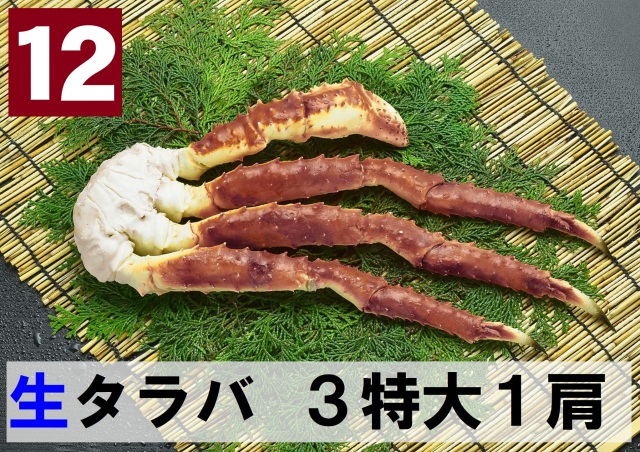 新鮮 タラバガニ 12) 極上生本タラバガニ 3特大サイズ 1肩 約1.2kg