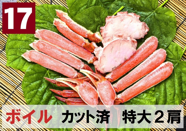 17)極上ボイル本ズワイガニ カット済 特大サイズ 2肩相当 約770g