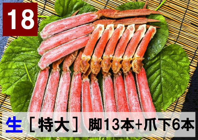 18)極上生本ズワイ かにしゃぶ用【特大】 脚13本+爪下6本 約1.0kg