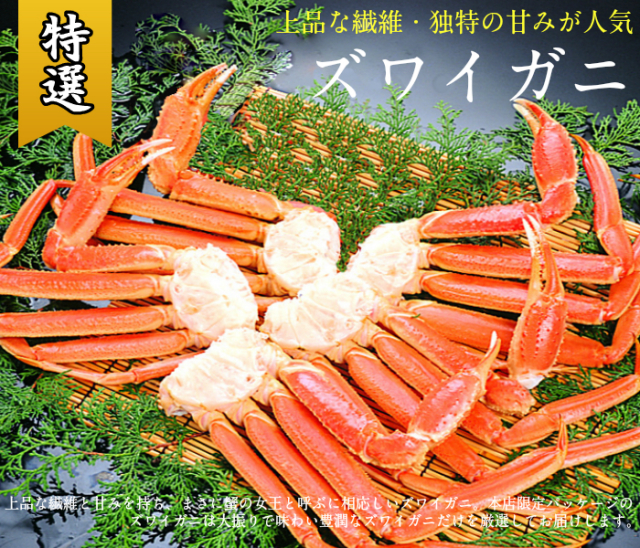 極上本ズワイガニ ｜株式会社 北山水産