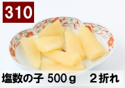 310) 塩数の子　2折れ　500g