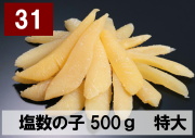 31) 塩数の子　特大 500g
