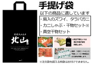 41)カニ・干物セット用手提げ袋※注文数を超える数量指定は不可
