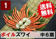 【送料無料】1)極上ボイル本ズワイガニ 中サイズ 6肩 約1.5kg