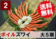 【送料無料】2)極上ボイル本ズワイガニ 大サイズ  5肩 約1.5kg