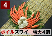 4)極上ボイル本ズワイガニ 特大サイズ 4肩 約1.5kg