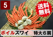 【送料無料】5)極上ボイル本ズワイガニ 特大サイズ 6肩 約2.1kg
