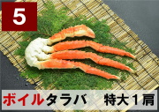 5) 極上ボイル本タラバガニ 特大サイズ  1肩 約0.8kg