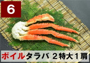 6) 極上ボイル本タラバガニ 2特大サイズ  1肩 約1.0kg