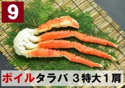 9) 極上ボイル本タラバガニ 3特大サイズ  1肩 約1.2kg
