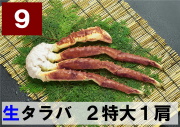 9) 極上生本タラバガニ 2特大サイズ  1肩 約1.0kg