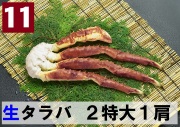 11) 極上生本タラバガニ 2特大サイズ  1肩 約1.0kg