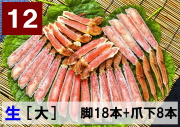 12)極上生本ズワイ　かにしゃぶ用【大】 脚18本+爪下8本 約1.0kg