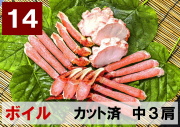 14)極上ボイル本ズワイガニ カット済　中サイズ 3肩相当 約630ｇ