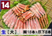 14)極上生本ズワイ　かにしゃぶ用【大】 脚18本+爪下8本 約1.0kg