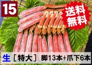 【送料無料】15)極上生本ズワイ　かにしゃぶ用【特大】 脚13本+爪下6本 約1.0kg