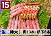 15)極上生本ズワイ　かにしゃぶ用【特大】 脚13本+爪下6本 約1.0kg