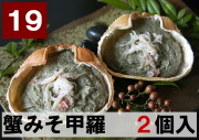 19) 蟹味噌甲羅  2甲羅入り　96ｇ（48ｇ×2個）