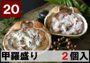 20) 甲羅盛り ２甲羅入り 122ｇ（61ｇｘ２個）