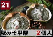 21) 蟹味噌甲羅  2甲羅入り　96ｇ（48ｇ×2個）