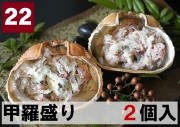 22) 甲羅盛り ２甲羅入り 122ｇ（61ｇｘ２個）