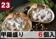23) 甲羅盛り 6甲羅入り 366ｇ（61ｇｘ６個）