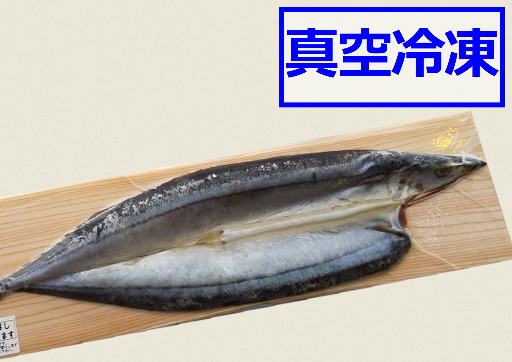 【真空冷凍】とろ秋刀魚　１枚