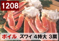 1208) 極上ボイル本ズワイガニ 4特大サイズ 3肩 約2.1kg