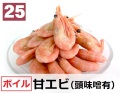 25) 甘エビ 【ボイル】（頭味噌あり）600g（約60尾）