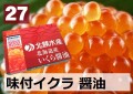 27) 味付けイクラ　醤油　500g