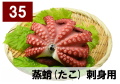 35) 蒸蛸　（タコ）　刺身用　1尾