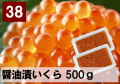 38) 醤油漬いくら　500g
